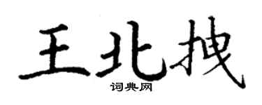 丁谦王北拽楷书个性签名怎么写