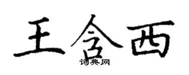 丁谦王含西楷书个性签名怎么写