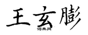 丁谦王玄膨楷书个性签名怎么写