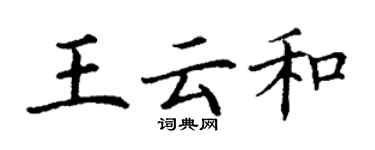 丁谦王云和楷书个性签名怎么写