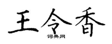 丁谦王令香楷书个性签名怎么写