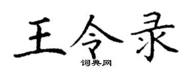 丁谦王令录楷书个性签名怎么写