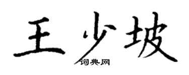 丁谦王少坡楷书个性签名怎么写