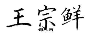 丁谦王宗鲜楷书个性签名怎么写