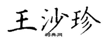 丁谦王沙珍楷书个性签名怎么写