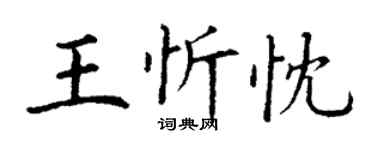 丁谦王忻忱楷书个性签名怎么写