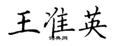 丁谦王准英楷书个性签名怎么写