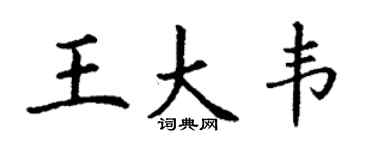 丁谦王大韦楷书个性签名怎么写