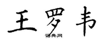 丁谦王罗韦楷书个性签名怎么写