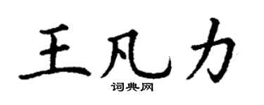 丁谦王凡力楷书个性签名怎么写