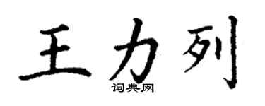 丁谦王力列楷书个性签名怎么写