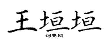 丁谦王垣垣楷书个性签名怎么写