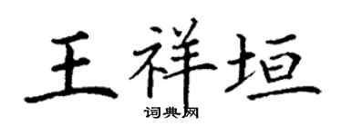 丁谦王祥垣楷书个性签名怎么写