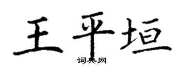 丁谦王平垣楷书个性签名怎么写