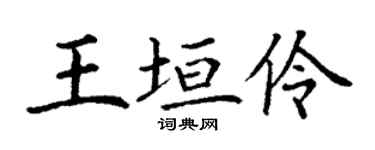 丁谦王垣伶楷书个性签名怎么写