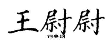 丁谦王尉尉楷书个性签名怎么写