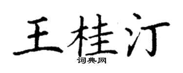 丁谦王桂汀楷书个性签名怎么写