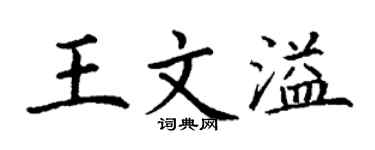 丁谦王文溢楷书个性签名怎么写