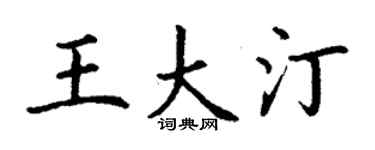 丁谦王大汀楷书个性签名怎么写