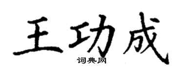 丁谦王功成楷书个性签名怎么写