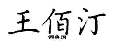 丁谦王佰汀楷书个性签名怎么写