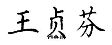 丁谦王贞芬楷书个性签名怎么写