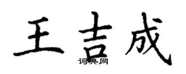 丁谦王吉成楷书个性签名怎么写