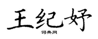 丁谦王纪妤楷书个性签名怎么写