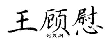 丁谦王顾慰楷书个性签名怎么写