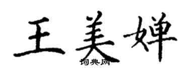 丁谦王美婵楷书个性签名怎么写
