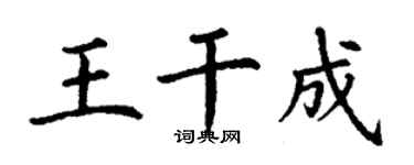 丁谦王干成楷书个性签名怎么写