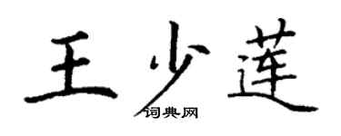 丁谦王少莲楷书个性签名怎么写