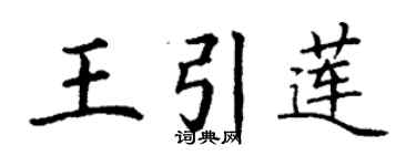 丁谦王引莲楷书个性签名怎么写