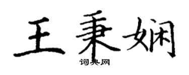 丁谦王秉娴楷书个性签名怎么写
