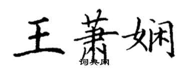 丁谦王萧娴楷书个性签名怎么写