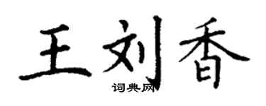 丁谦王刘香楷书个性签名怎么写