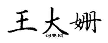丁谦王大姗楷书个性签名怎么写