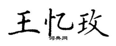 丁谦王忆玫楷书个性签名怎么写