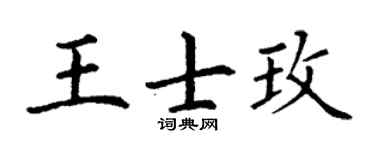 丁谦王士玫楷书个性签名怎么写