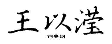 丁谦王以滢楷书个性签名怎么写