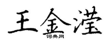 丁谦王金滢楷书个性签名怎么写