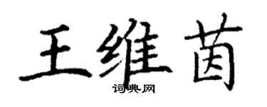 丁谦王维茵楷书个性签名怎么写