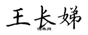 丁谦王长娣楷书个性签名怎么写