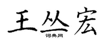 丁谦王丛宏楷书个性签名怎么写
