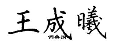 丁谦王成曦楷书个性签名怎么写