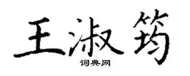 丁谦王淑筠楷书个性签名怎么写