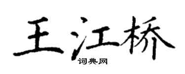 丁谦王江桥楷书个性签名怎么写