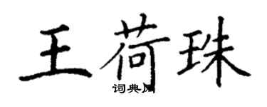 丁谦王荷珠楷书个性签名怎么写