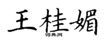 丁谦王桂媚楷书个性签名怎么写
