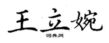 丁谦王立婉楷书个性签名怎么写